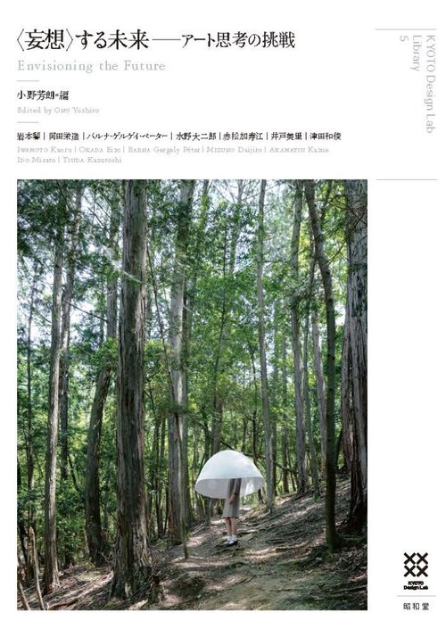 〈妄想〉する未来