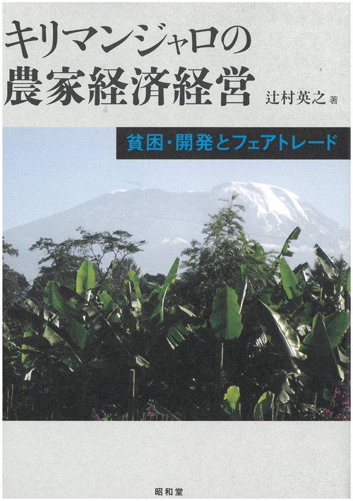 キリマンジャロの農家経済経営