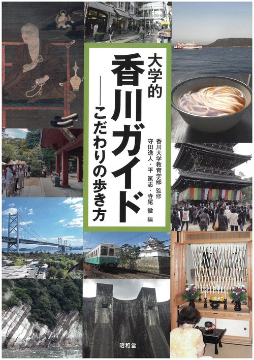 大学的香川ガイド
