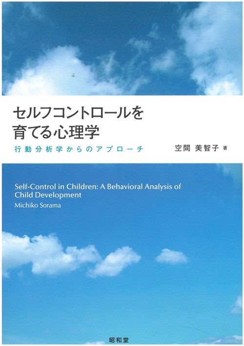 セルフコントロールを育てる心理学