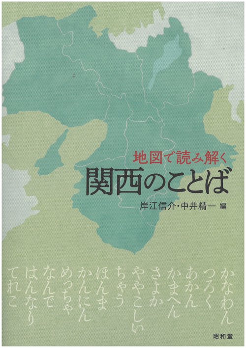 地図で読み解く関西のことば