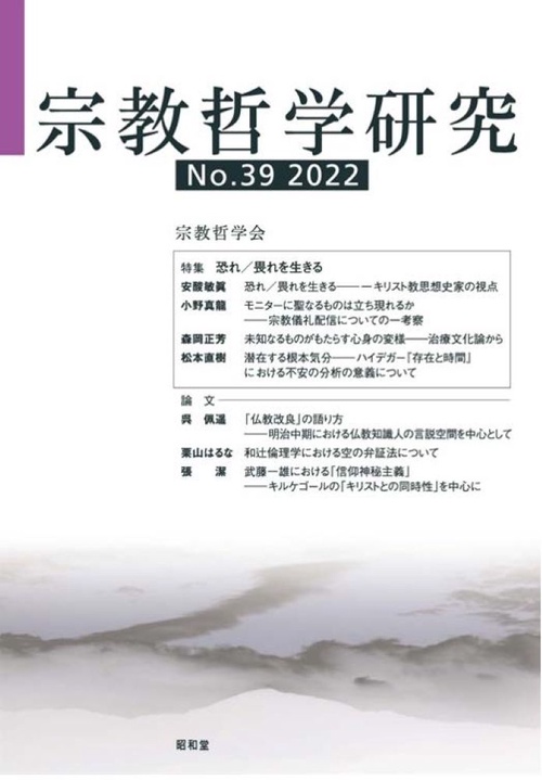 宗教哲学研究第39号