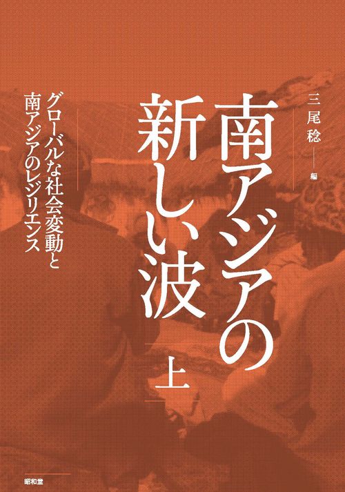 南アジアの新しい波 上巻