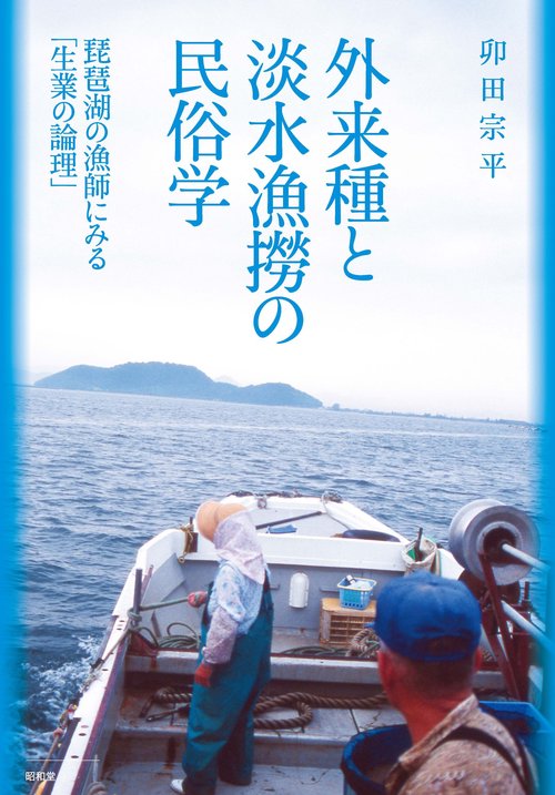 外来種と淡水漁撈の民俗学