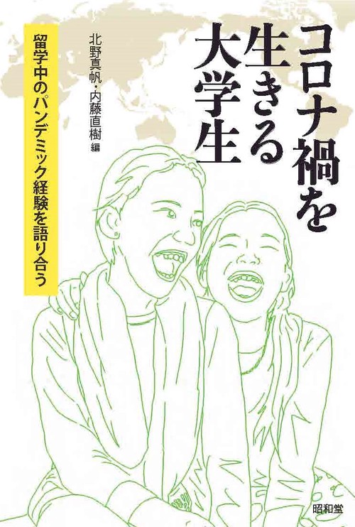 コロナ禍を生きる大学生