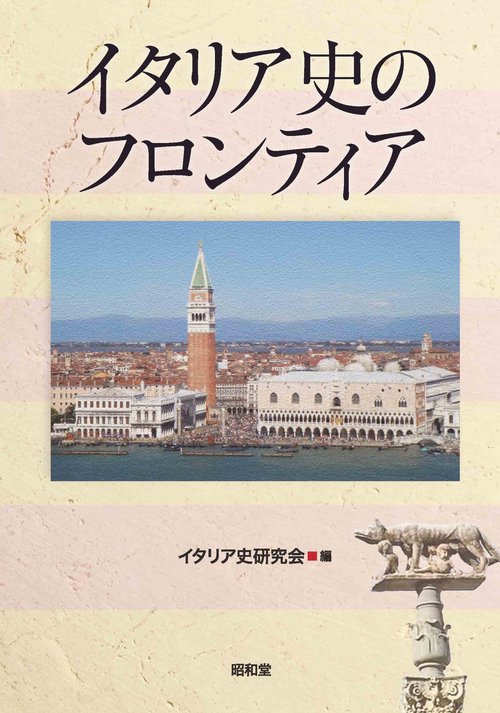 イタリア史のフロンティア