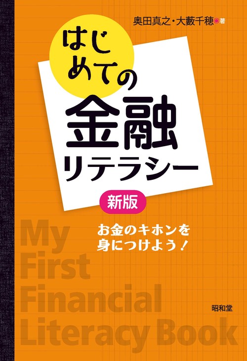 はじめての金融リテラシー［新版］