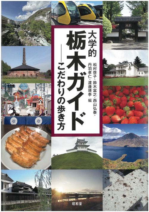 大学的栃木ガイド