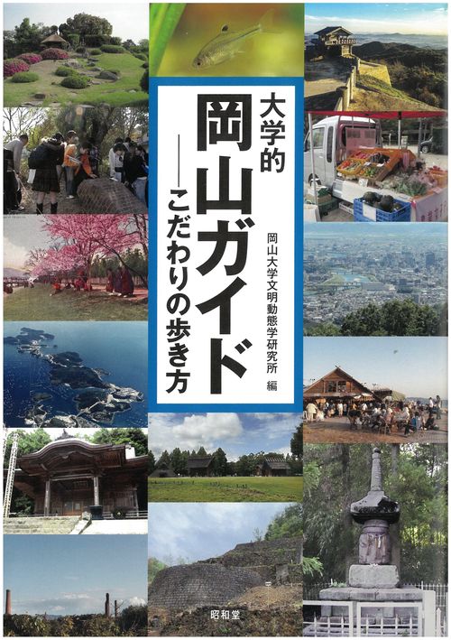 大学的岡山ガイド