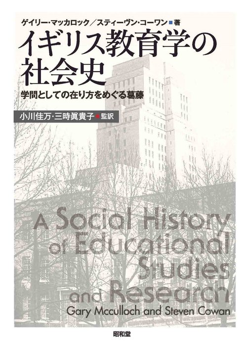 イギリス教育学の社会史