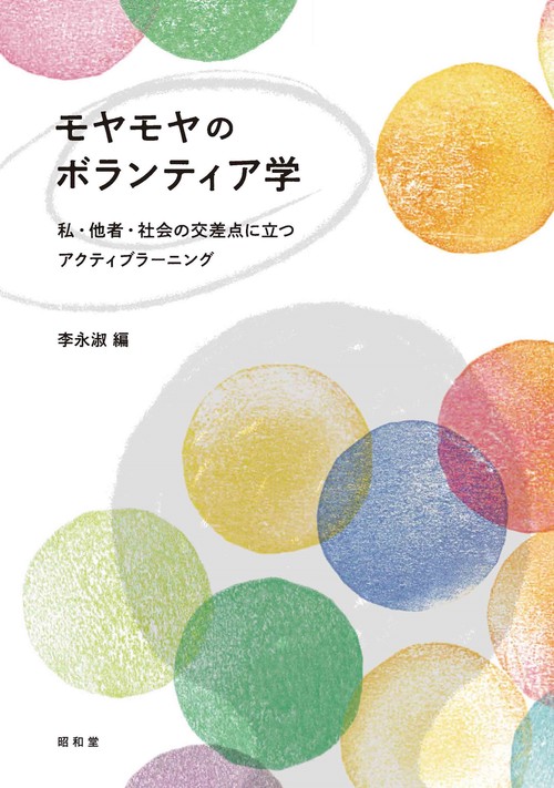 モヤモヤのボランティア学