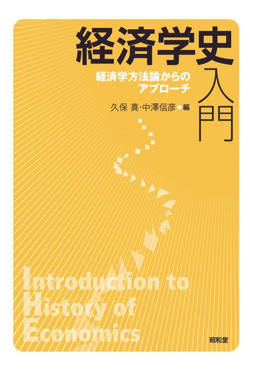 経済学史入門