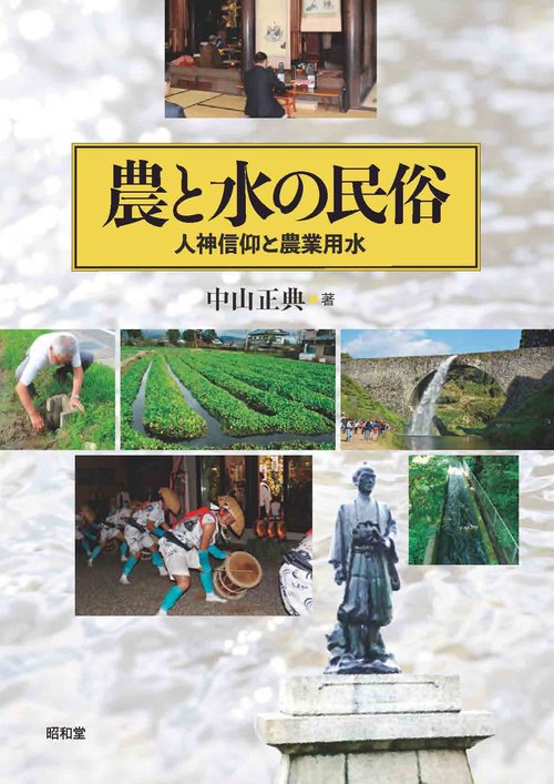 農と水の民俗