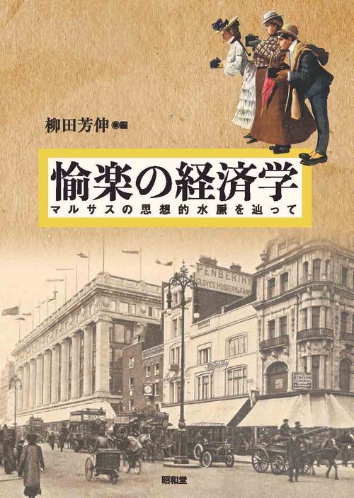 愉楽の経済学