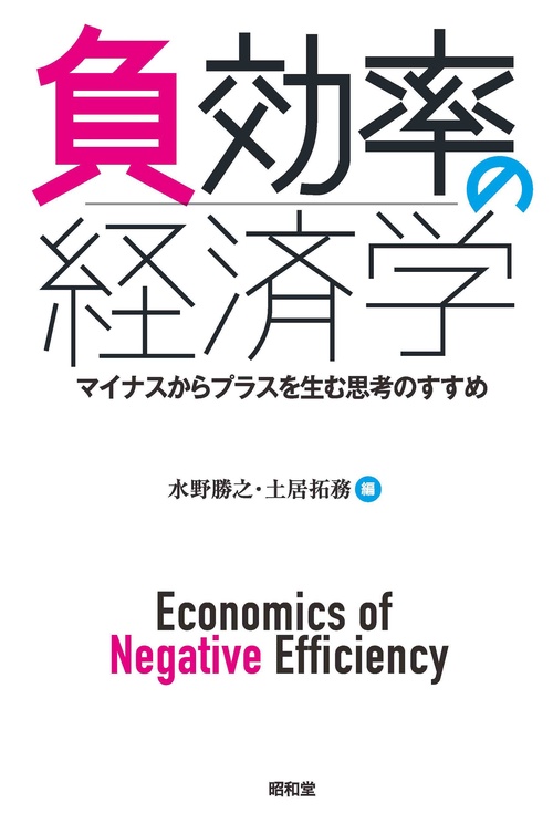 負効率の経済学