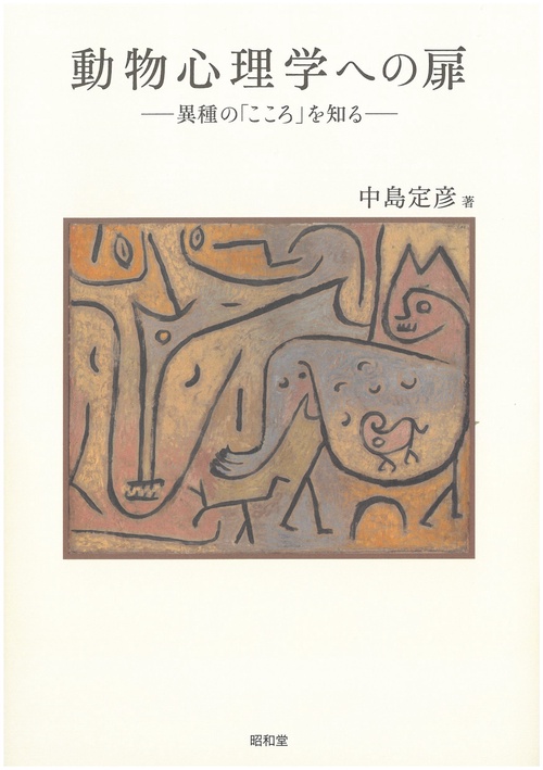 動物心理学への扉