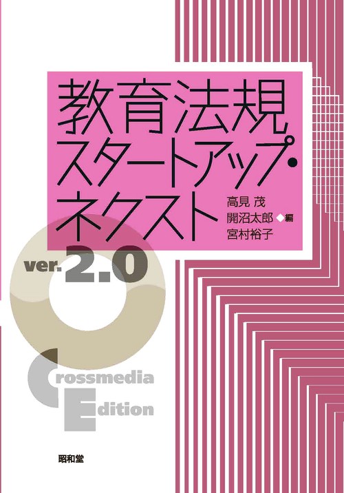 教育法規スタートアップ・ネクスト ver.2.0