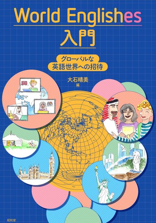 World Englishes 入門