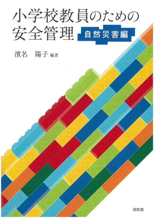 小学校教員のための安全管理