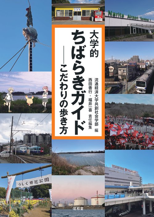 大学的ちばらきガイド