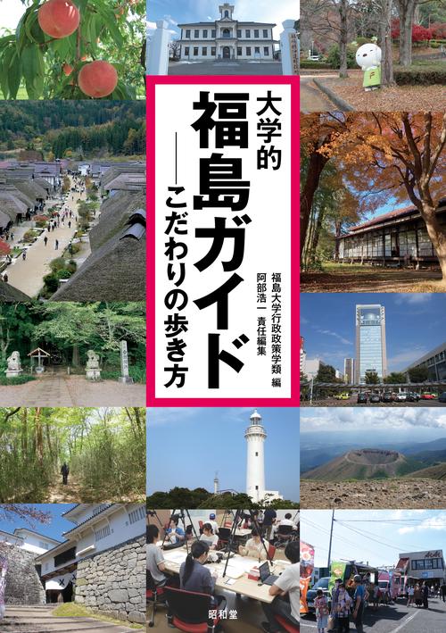 大学的福島ガイド