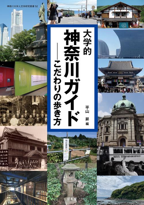 大学的神奈川ガイド