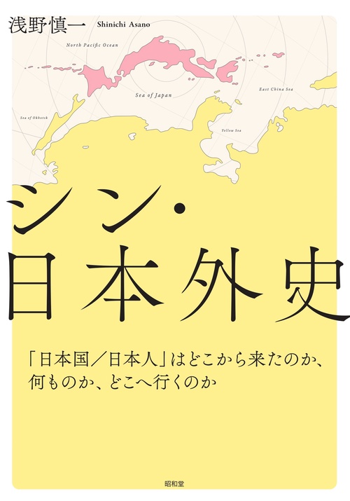シン・日本外史