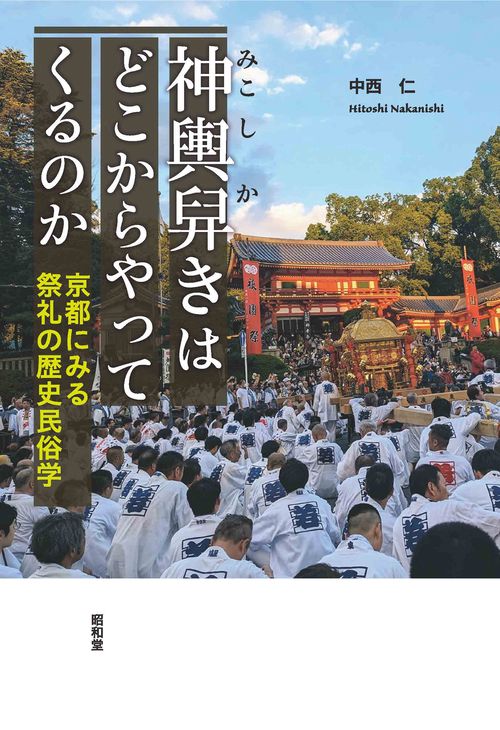 神輿舁きはどこからやってくるのか