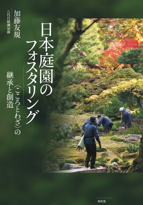 日本庭園のフォスタリング