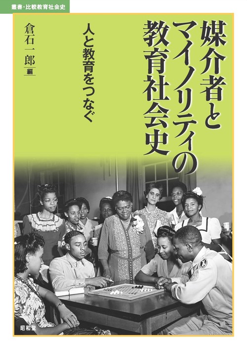媒介者とマイノリティの教育社会史