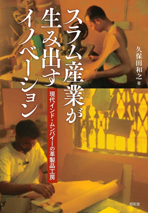 スラム産業が生み出すイノベーション