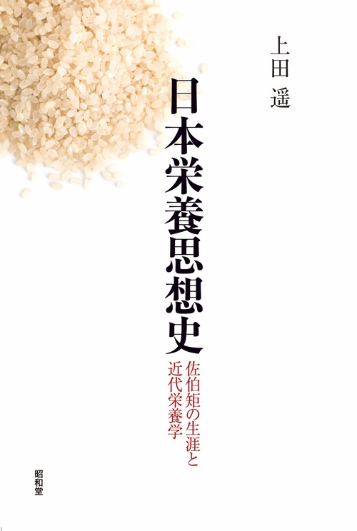 日本栄養思想史