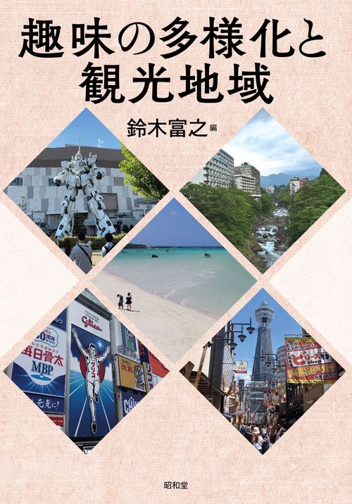 趣味の多様化と観光地域