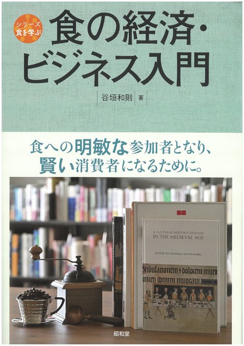食の経済・ビジネス入門