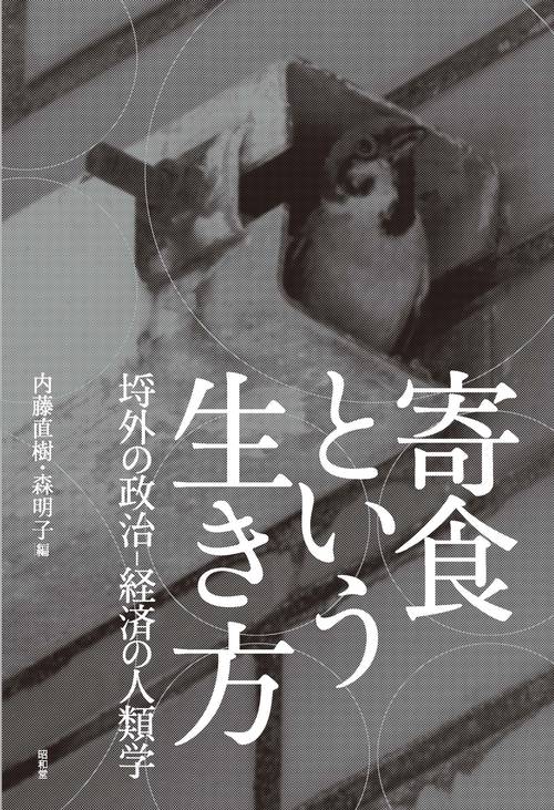 寄食という生き方