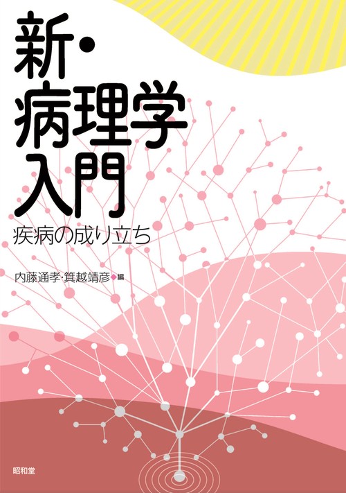 新・病理学入門