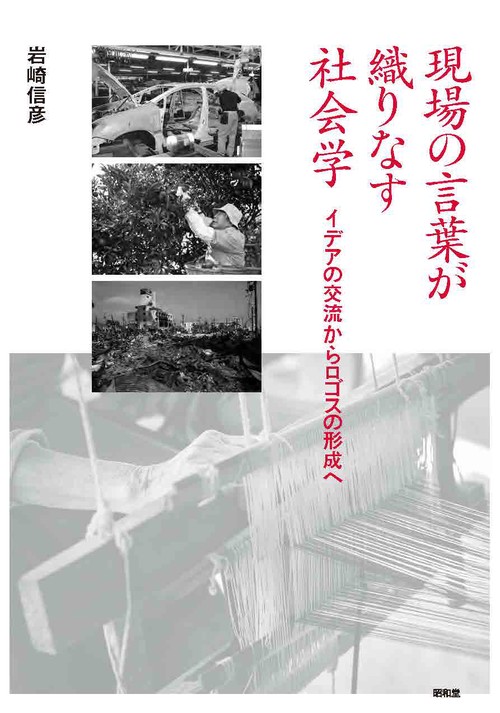 現場の言葉が織りなす社会学