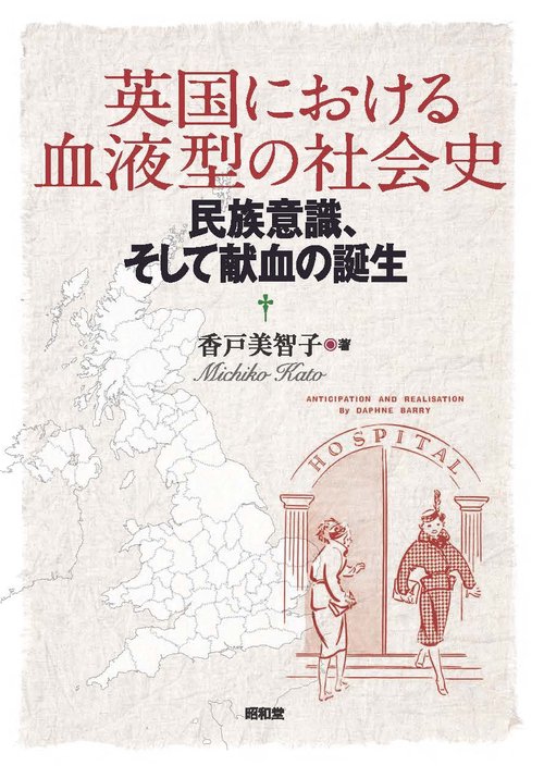 英国における血液型の社会史