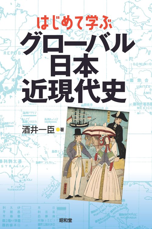 はじめて学ぶグローバル日本近現代史