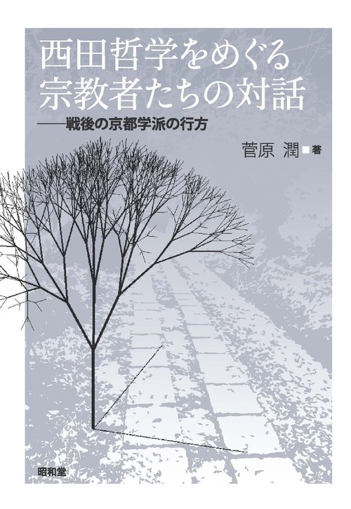 西田哲学をめぐる宗教者たちの対話