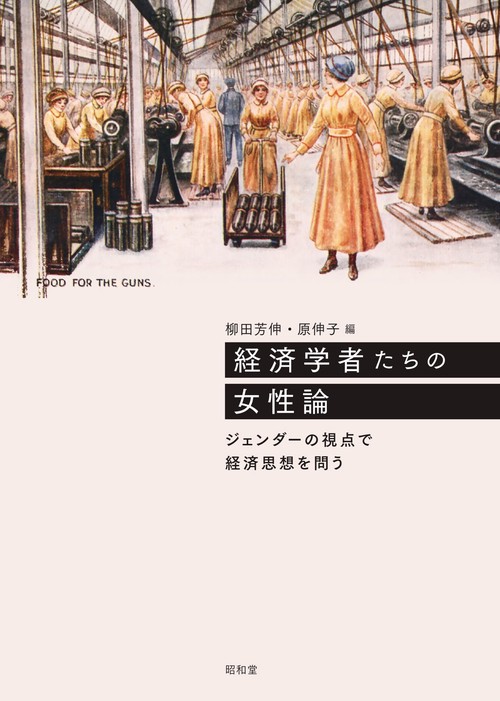 経済学者たちの女性論