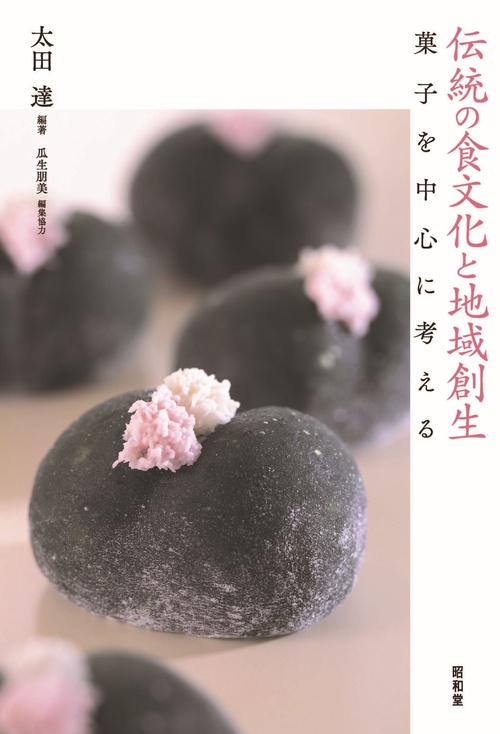 伝統の食文化と地域創生
