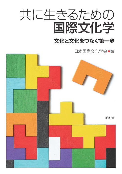 共に生きるための国際文化学