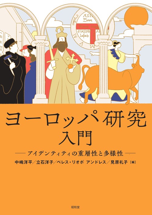ヨーロッパ研究入門