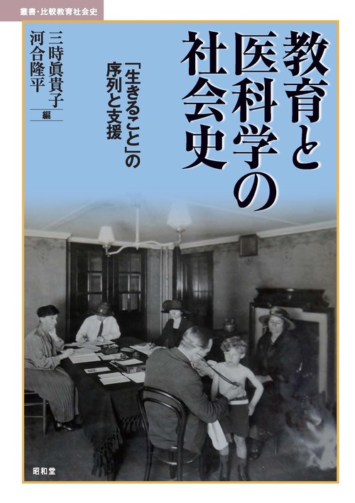 教育と医科学の社会史