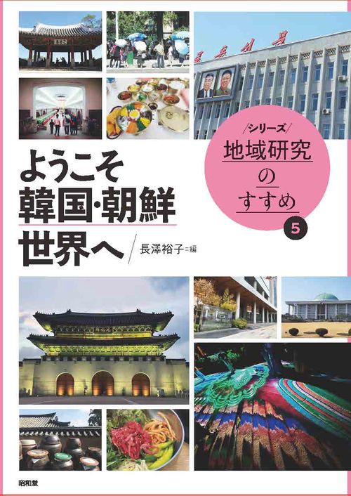 ようこそ韓国・朝鮮世界へ