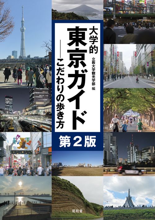大学的東京ガイド　第2版
