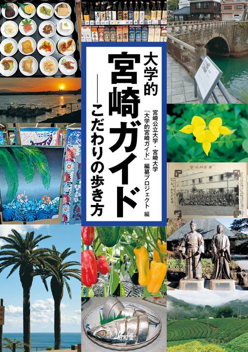 大学的宮崎ガイド
