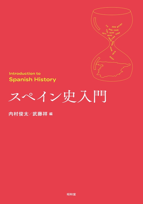 スペイン史入門