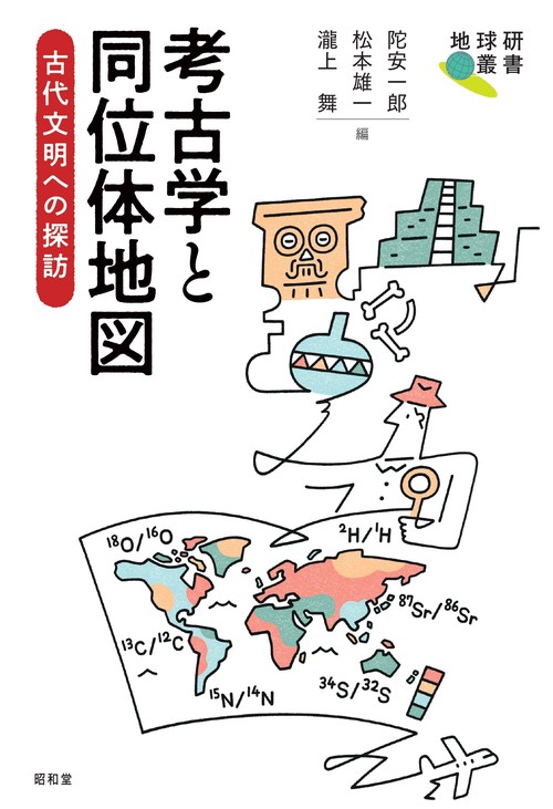 考古学と同位体地図